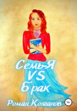 читать Семь-Я VS Брак