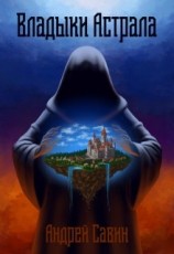 читать Владыки Астрала