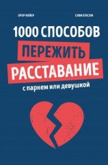 читать 1000 способов пережить расставание с парнем или девушкой