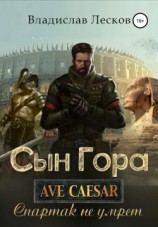 читать Сын Гора