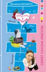 читать Секрет салона красоты