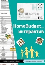 читать HomeBudget_интерактив#Антикризис2020