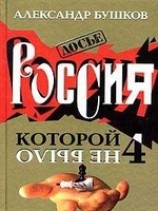 читать Россия, которой не было - 4. Блеск и кровь гвардейского столетия