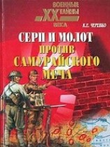 читать Серп и молот против самурайского меча