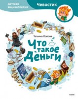 читать Что такое деньги. Детская энциклопедия
