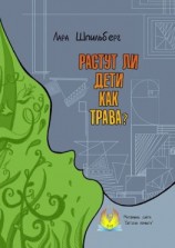 читать Растут ли дети как трава? Материалы сайта «Детская комната»