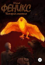 читать Феникс. История спасения