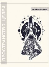 читать Пространство целей