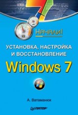 читать Установка, настройка и восстановление Windows 7. Начали!