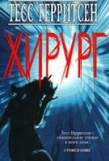 читать Хирург