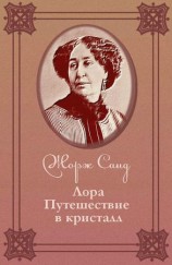 читать Лора. Путешествие в кристалл