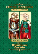 читать Избранник Судьбы. Цикл книг «Эйриния». Серия «Марк и Афин». Том IV