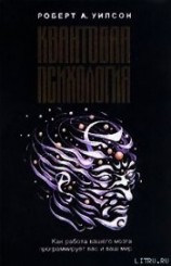 читать Квантовая психология