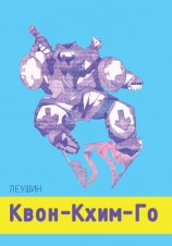 читать Квон Кхим Го