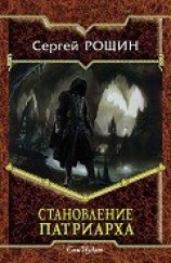 читать Становление Патриарха