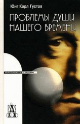 читать Проблемы души нашего времени