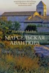 читать Марсельская авантюра