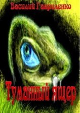 читать Туманный ящер
