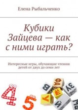читать Кубики Зайцева  как с ними играть? Интересные игры, обучающие чтению детей от двух до семи лет