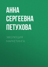 читать Эволюция маркетинга