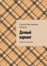 читать Дачный вариант. Сборник рассказов