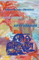 читать Интуиция, творчество и арттерапия