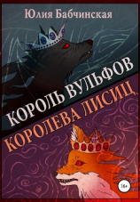 читать Король вульфов, королева лисиц