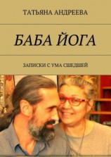 читать Баба йога. Записки с ума сшедшей