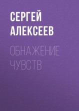 читать Обнажение чувств