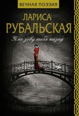 читать Я не зову тебя назад