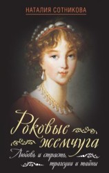 читать Роковые жемчуга. Любовь и страсть, трагедии и тайны
