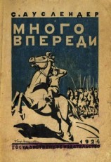 читать Много впереди(Повесть)