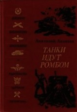 читать Танки идут ромбом (Роман)