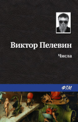 читать Числа