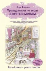 читать Француженки не верят джентльменам