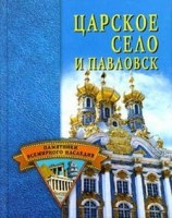 читать Царское Село и Павловск