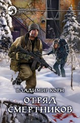 читать Отряд смертников
