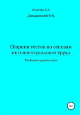 читать Сборник тестов по основам интеллектуального труда: учебный практикум