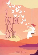 читать Я обіцяю тобі волю
