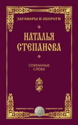 читать Сохранные слова