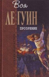 читать Прозрение (сборник)