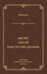 читать Амулет. Святой. Паж Густава Адольфа