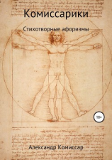 читать Комиссарики