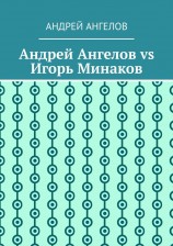 читать Андрей Ангелов vs Игорь Минаков