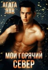 читать Мой горячий Север