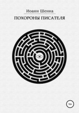 читать Похороны писателя