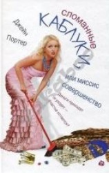 читать Сломанные каблуки, или Миссис Совершенство