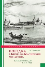 читать Поездка в Кирилло-Белозерский монастырь. Вакационные дни профессора С. Шевырева в 1847 году