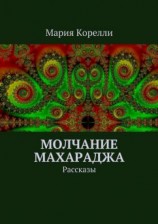 читать Молчание Махараджа