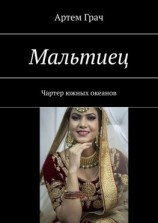 читать Мальтиец. Чартер южных океанов